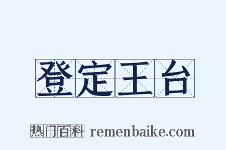 登定王台是什么意思的图片